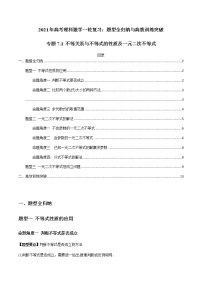 2021年高考理科数学一轮复习：专题7.1 不等关系与不等式的性质及一元二次不等式 题型全归纳与高效训练突破