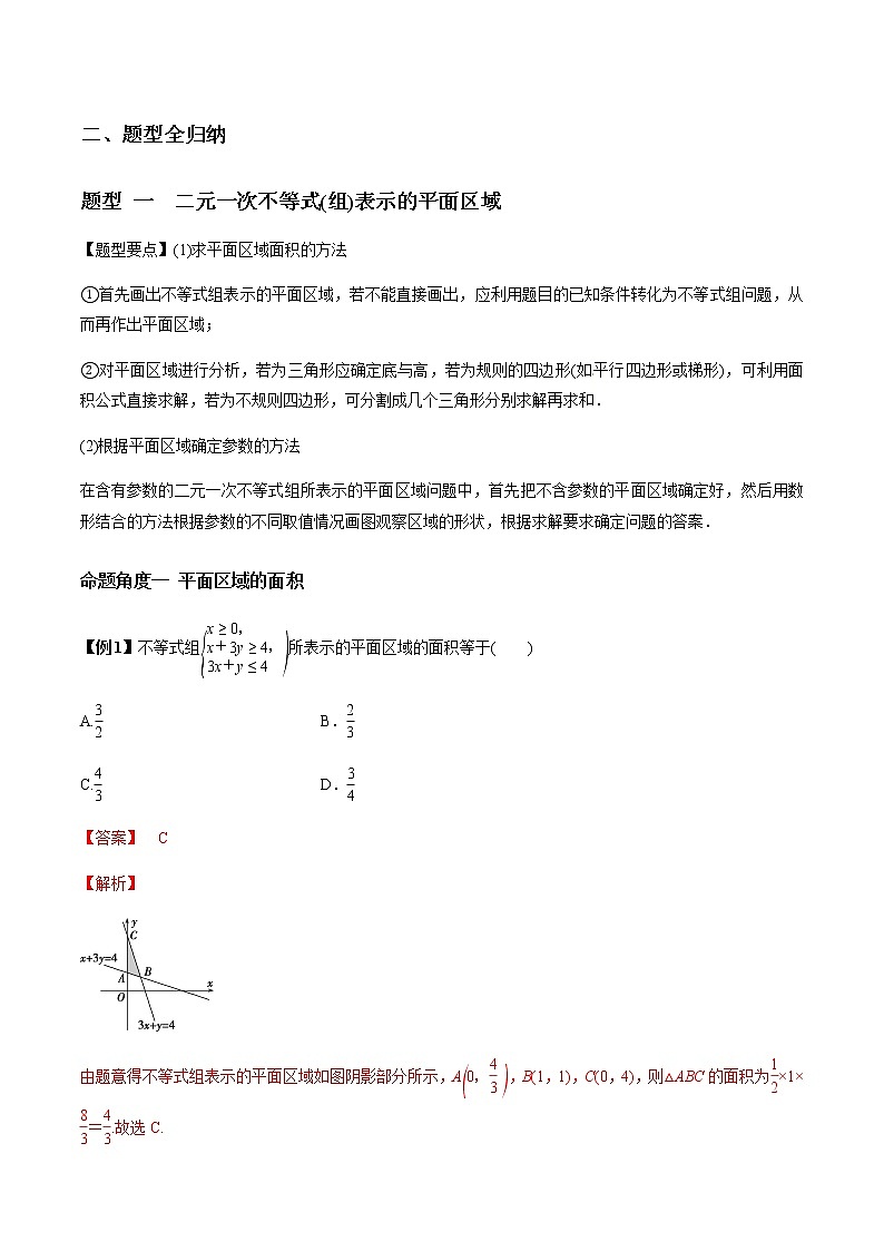 专题7.2 二元一次不等式(组)及简单的线性规划问题（老师版）第3页