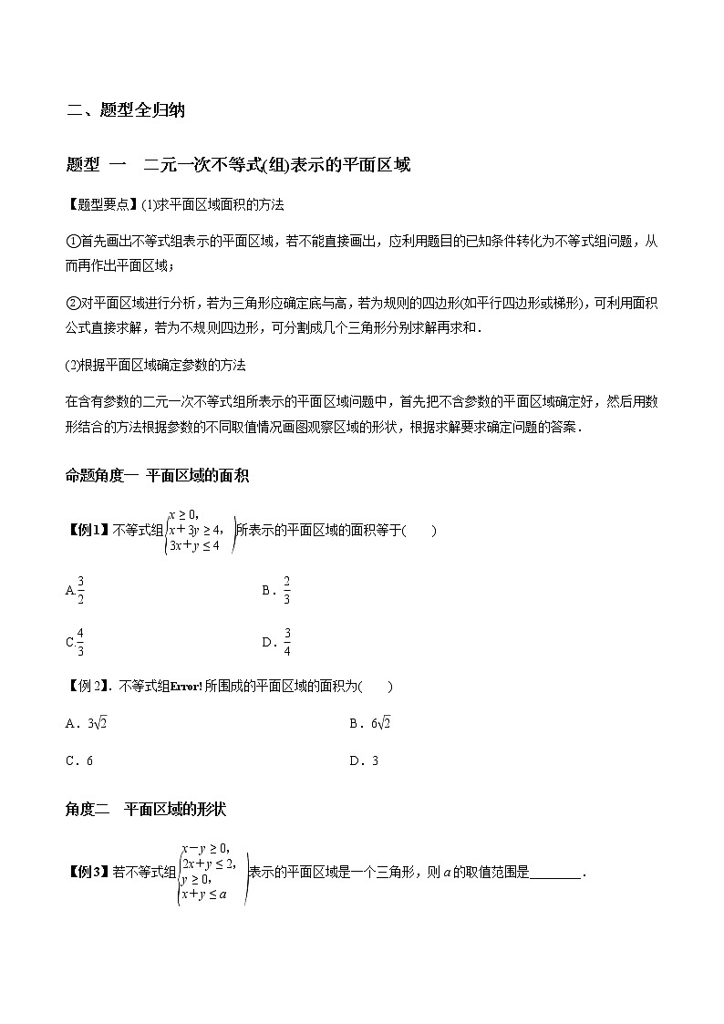 专题7.2 二元一次不等式(组)及简单的线性规划问题（学生版）第3页