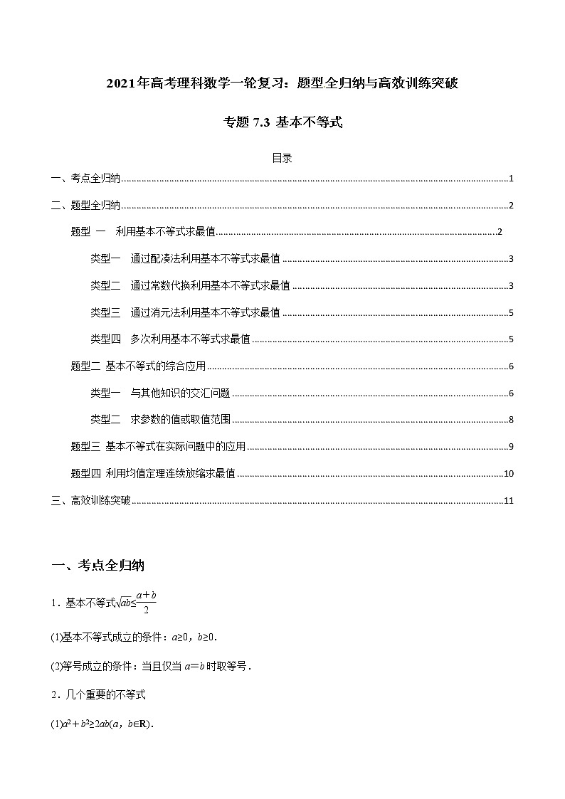 专题7.3 基本不等式（学生版）第1页