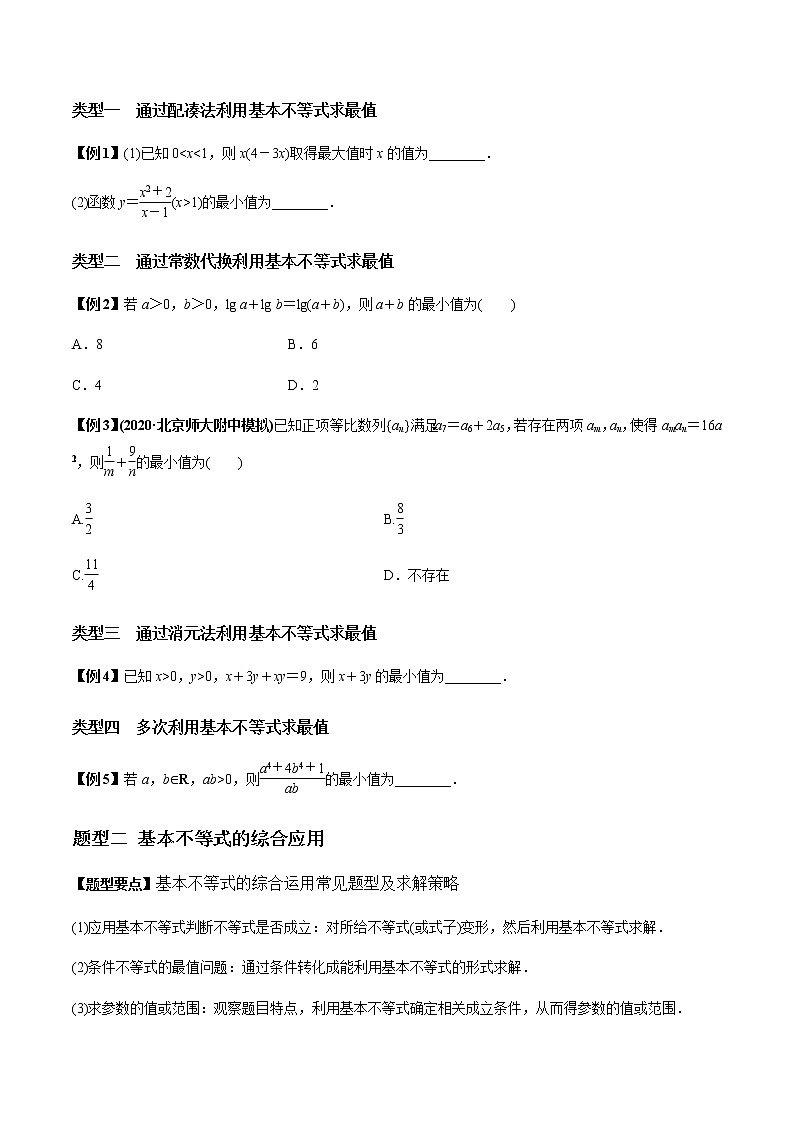 专题7.3 基本不等式（学生版）第3页