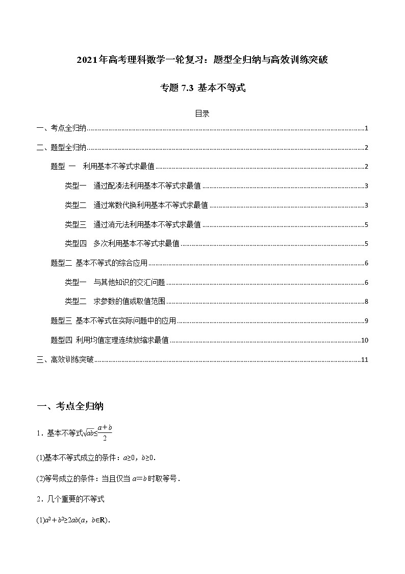 专题7.3 基本不等式（老师版）第1页