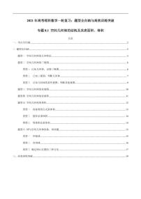 2021年高考理科数学一轮复习：专题8.1 空间几何体的结构及其表面积、体积 题型全归纳与高效训练突破