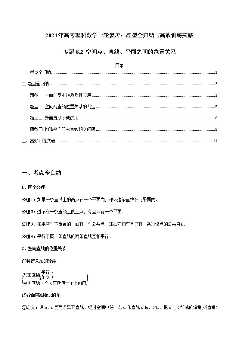 专题8.2 空间点、直线、平面之间的位置关系（学生版）第1页