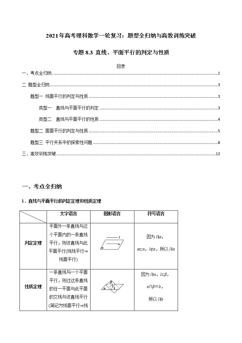 专题8.3 直线、平面平行的判定与性质（学生版）第1页