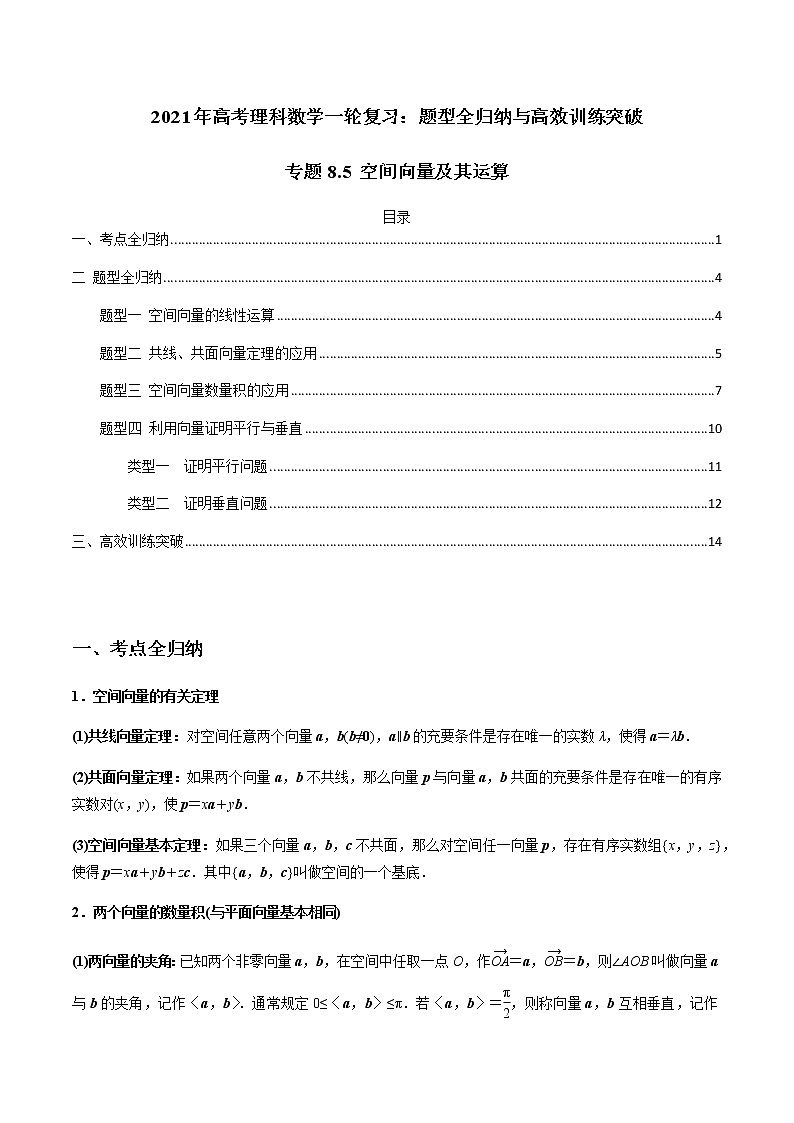 专题8.5 空间向量及其运算（学生版）第1页