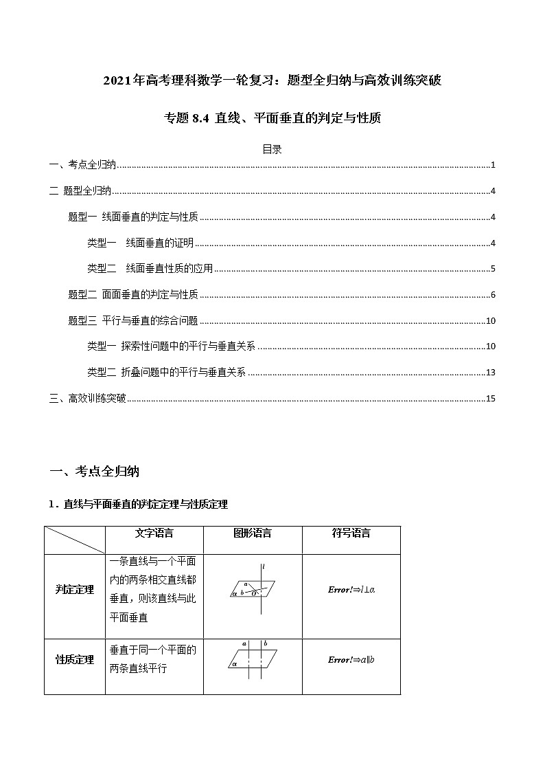 专题8.4 直线、平面垂直的判定与性质（学生版）第1页