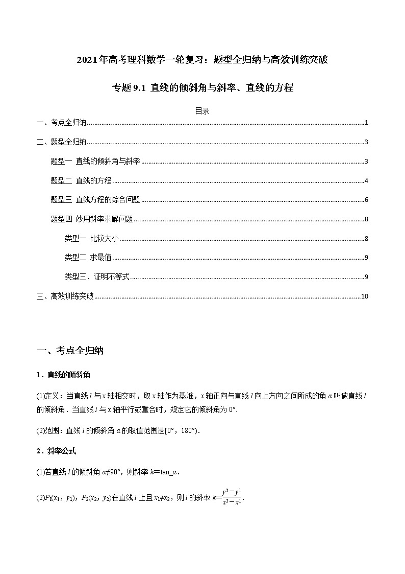 专题9.1 直线的倾斜角与斜率、直线的方程（老师版）第1页