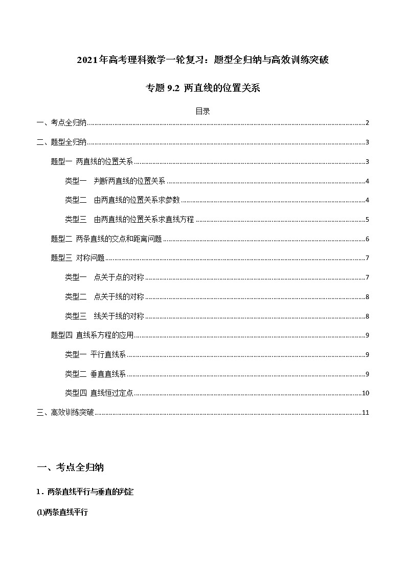 2021年高考理科数学一轮复习：专题9.2 两直线的位置关系 题型全归纳与高效训练突破01