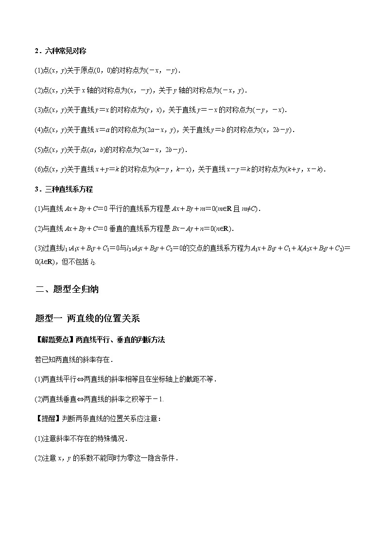 2021年高考理科数学一轮复习：专题9.2 两直线的位置关系 题型全归纳与高效训练突破03