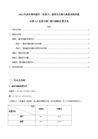 2021年高考理科数学一轮复习：专题9.4 直线与圆、圆与圆的位置关系 题型全归纳与高效训练突破