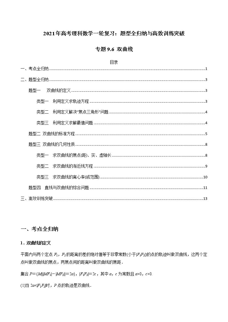 专题9.6 双曲线（学生版）第1页