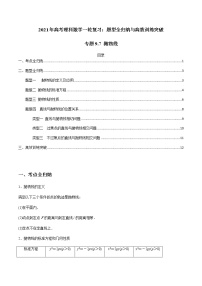 2021年高考理科数学一轮复习：专题9.7 抛物线 题型全归纳与高效训练突破