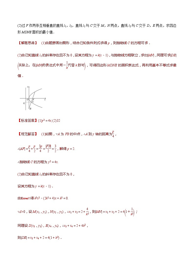 专题9.9 高考解答题热点题型（一）圆锥曲线中的范围、最值问题（老师版）第2页