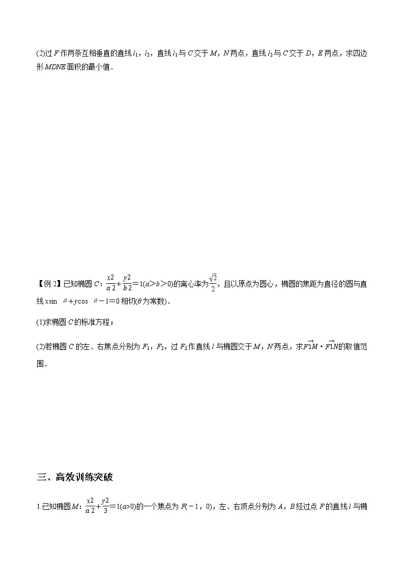 专题9.9 高考解答题热点题型（一）圆锥曲线中的范围、最值问题（学生版）第2页