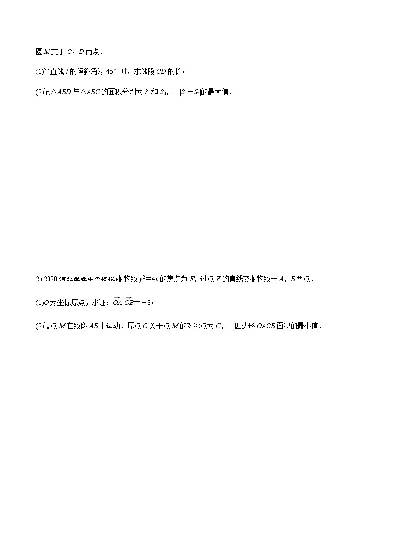 专题9.9 高考解答题热点题型（一）圆锥曲线中的范围、最值问题（学生版）第3页