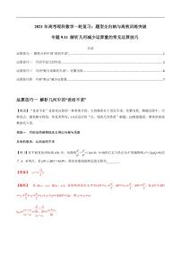 2021年高考理科数学一轮复习：专题9.11 解析几何减少运算量的常见运算技巧 题型全归纳与高效训练突破