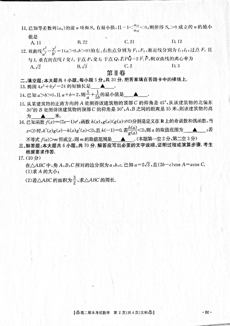 甘肃省酒泉市2019-2020学年高二上学期期末考试数学（文）试题 pdf版第2页