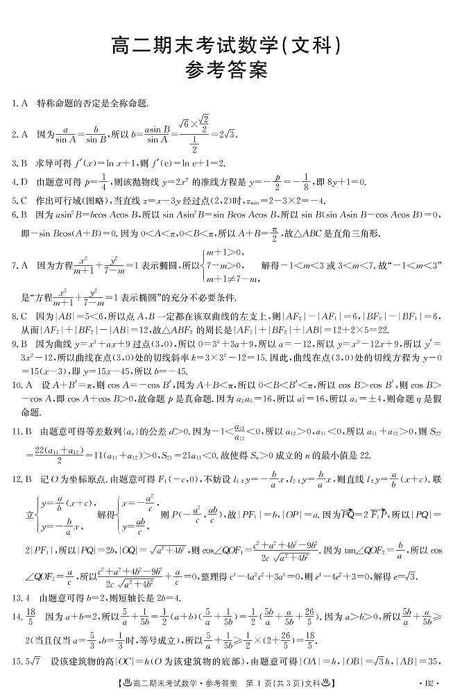 甘肃省酒泉市2019-2020学年高二上学期期末考试数学（文）试题答案第1页