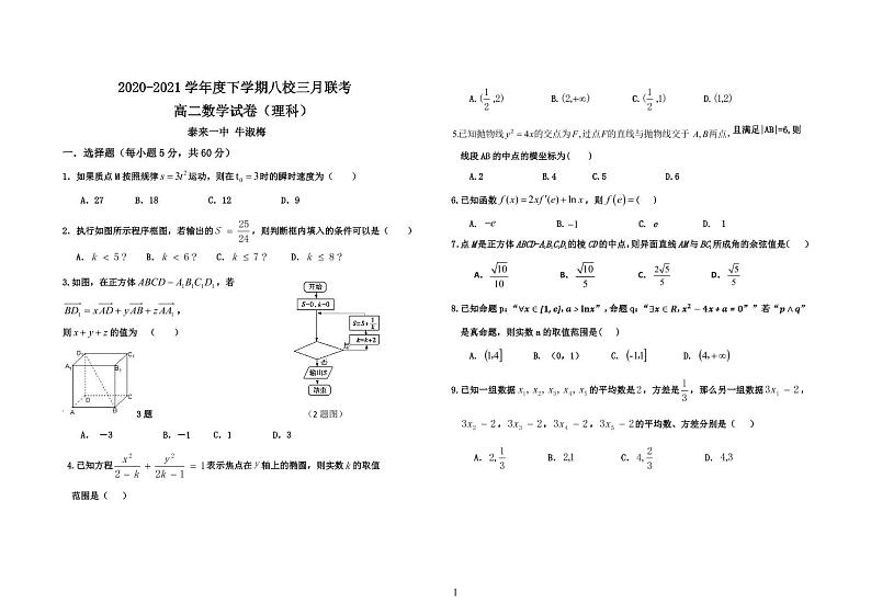 2020-2021学年黑龙江省龙西北地区八校高二下学期3月联考数学（理）试题 pdf版第1页