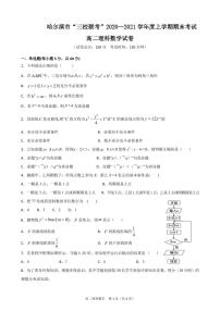 2020-2021学年黑龙江省哈尔滨市呼兰区第一中学校等三校高二上学期期末联考数学理试题 PDF版