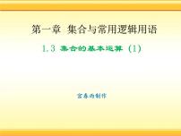 高中数学人教A版 (2019)必修 第一册1.3 集合的基本运算一等奖ppt课件