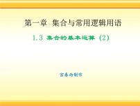 人教A版 (2019)必修 第一册1.3 集合的基本运算获奖ppt课件