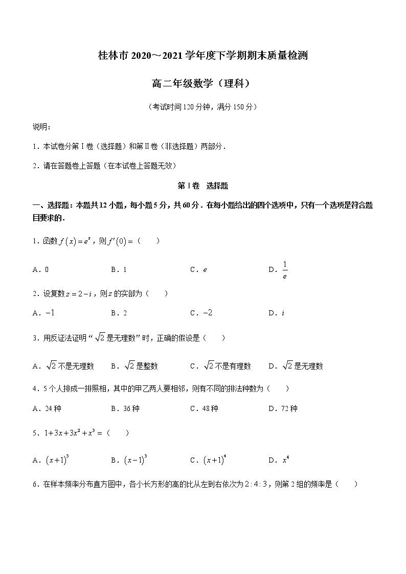 广西桂林市2020-2021学年高二下学期期末质量检测数学（理）试题 Word版含答案01
