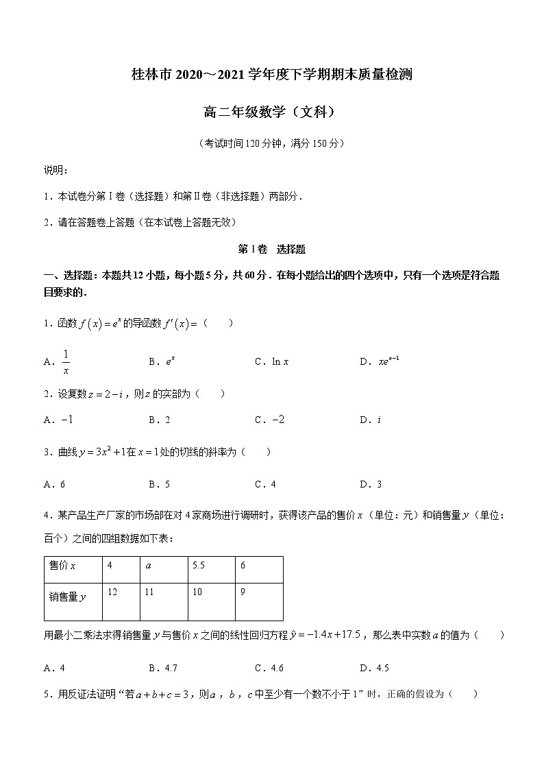 广西桂林市2020-2021学年高二下学期期末质量检测数学（文）试题 Word版含答案01