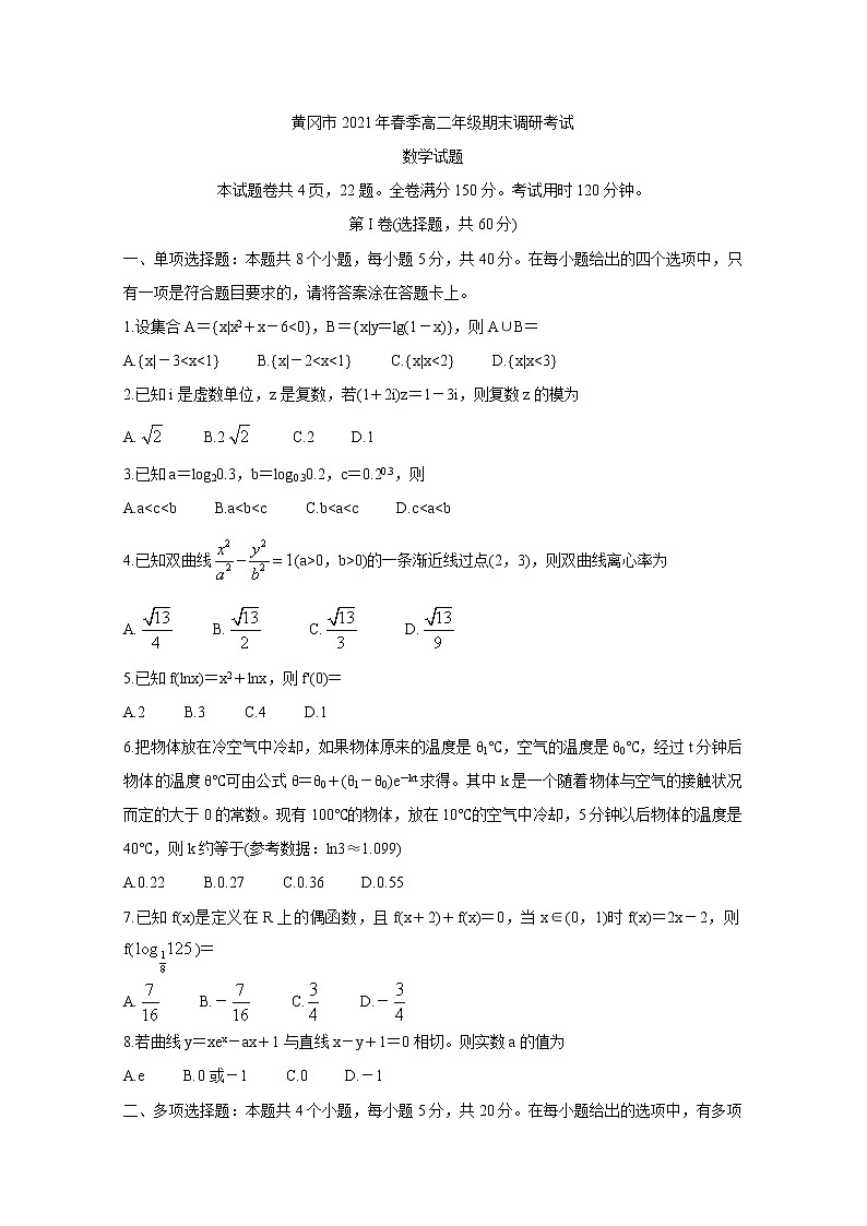 湖北省黄冈市2020-2021学年高二下学期期末调研考试 数学 Word版含答案练习题01