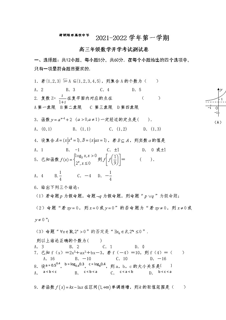 宁夏青铜峡市高级中学2022届高三上学期开学考试数学（文）试题+Word版答案不全第1页