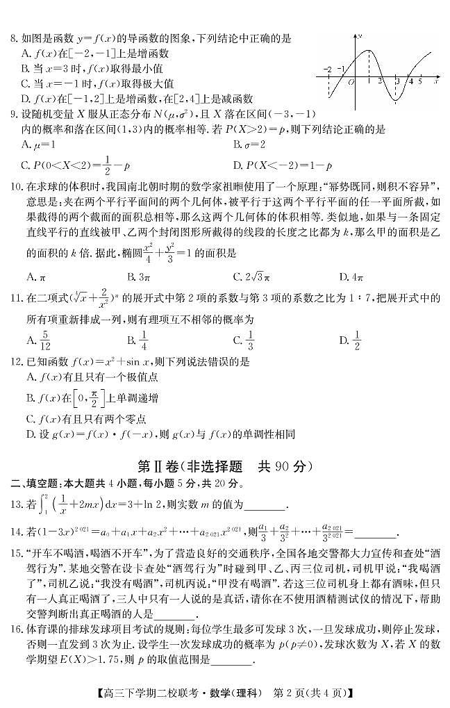 黑龙江省大庆市肇州县2021届高三下学期二校联考数学（理）试题+PDF版含答案第2页