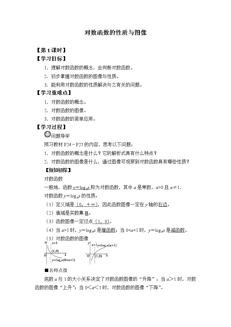 4.2.3 对数函数的性质与图像  学案01