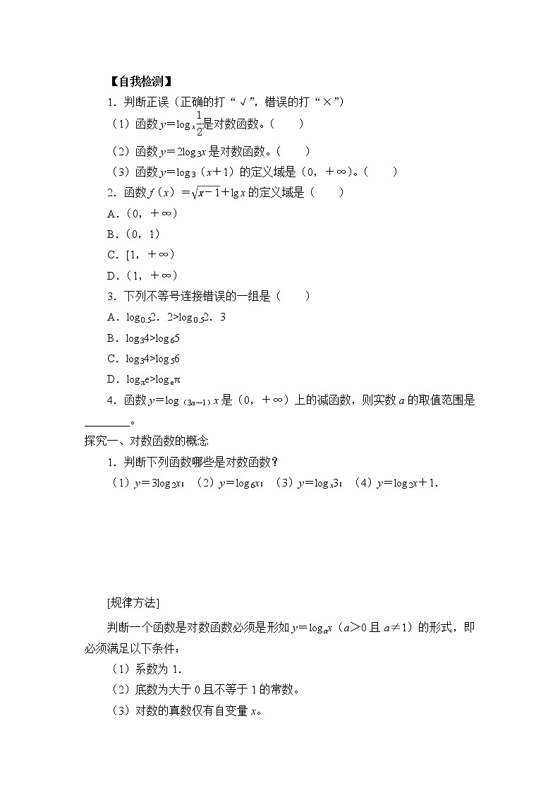 4.2.3 对数函数的性质与图像  学案02