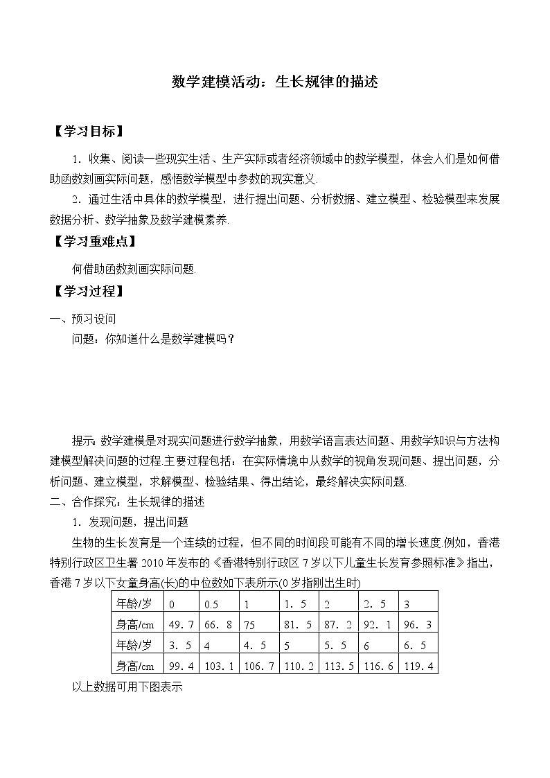 4.7 数学建模活动：生长规律的描述  学案01