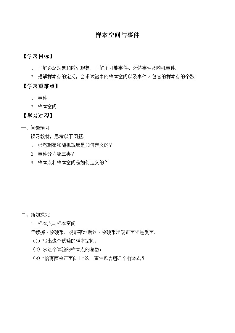 5.3.1 样本空间与事件  学案第1页