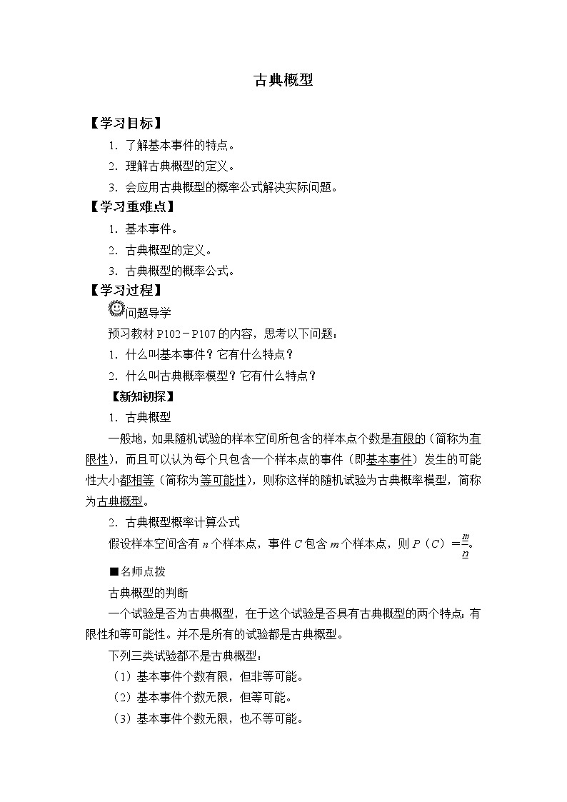 5.3.3 古典概型  学案01