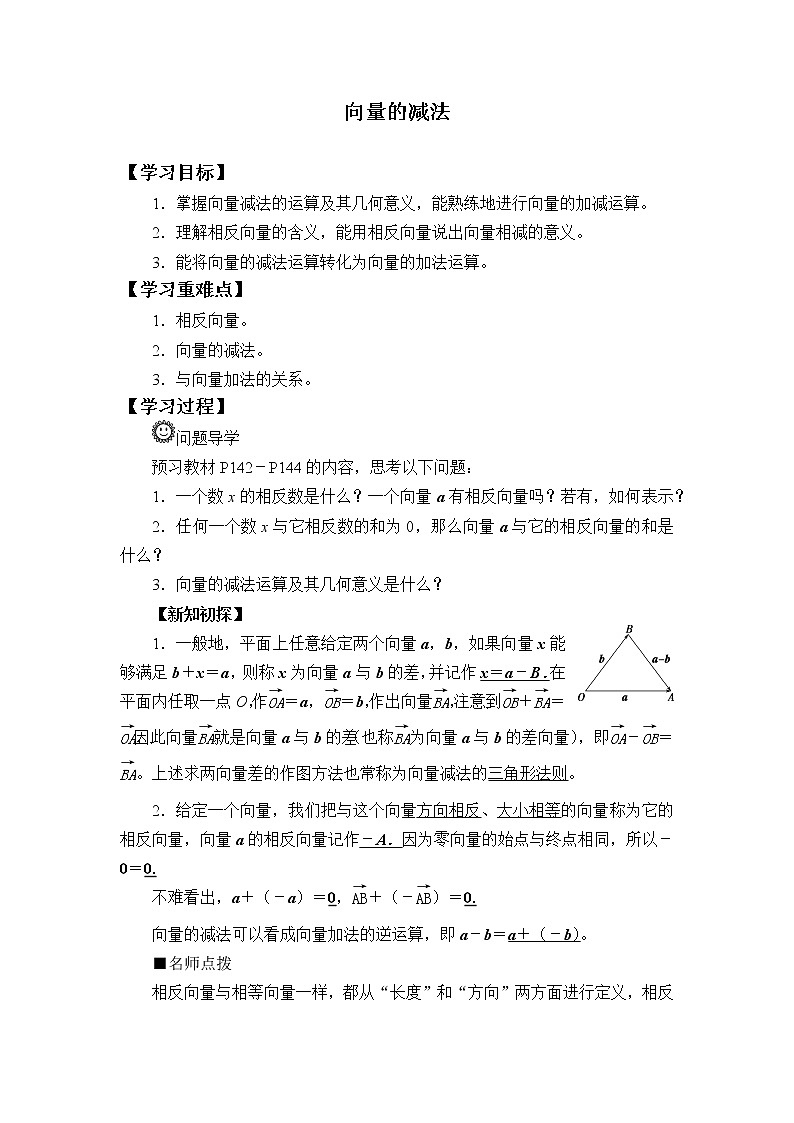 6.1.3 向量的减法  学案01