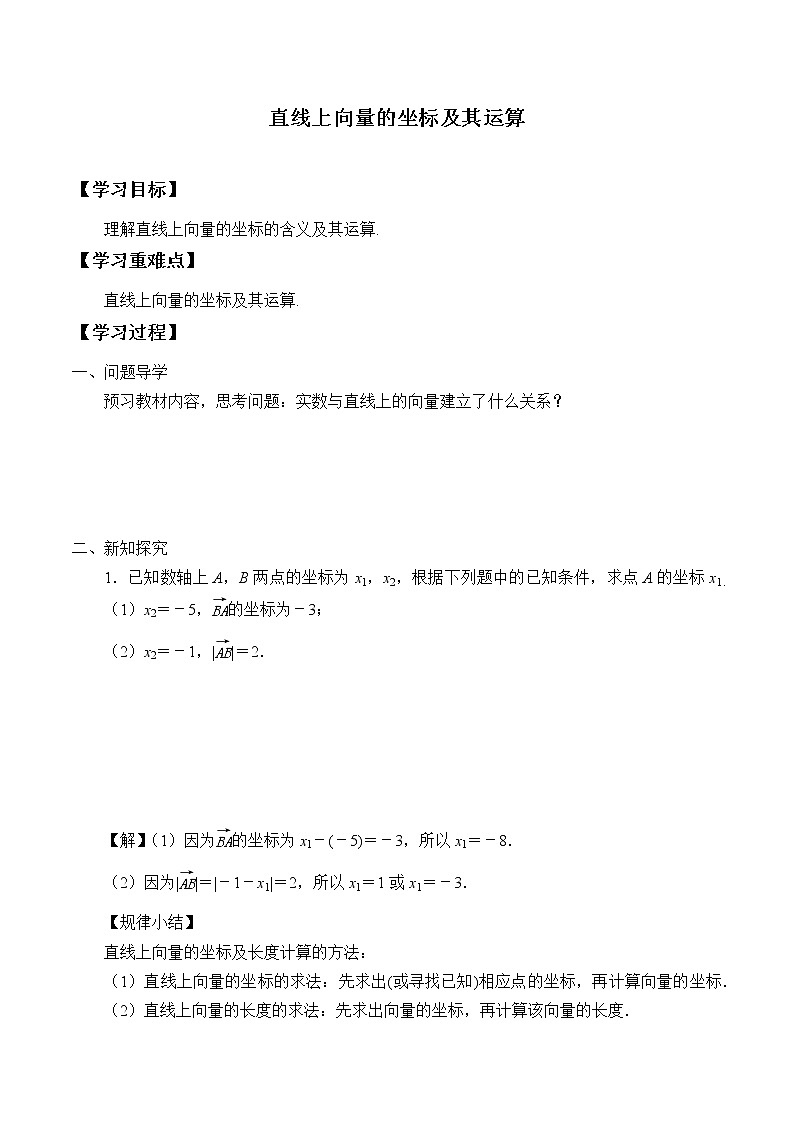 6.2.2 直线上向量的坐标及其运算  学案01