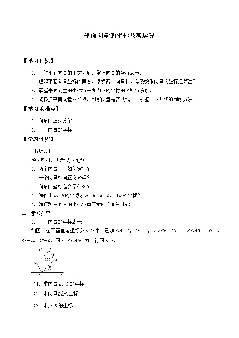 6.2.3 平面向量的坐标及其运算  学案01