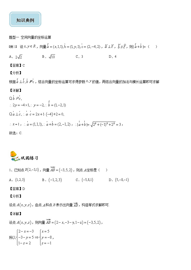 人教A版（2019）高中数学选择性必修第一册同步讲义 1.3空间向量及其运算的坐标表示（含解析）02