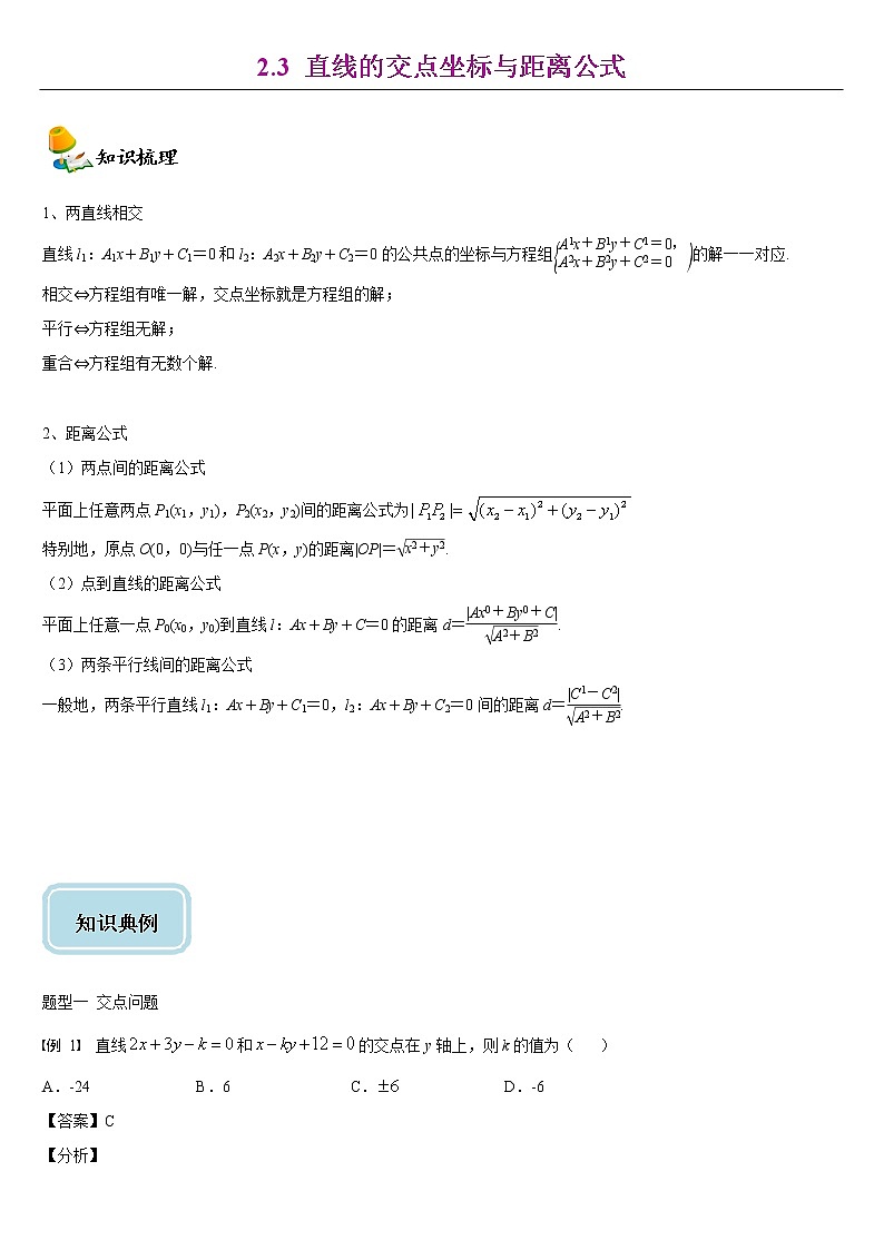 人教A版（2019）高中数学选择性必修第一册同步讲义 2.3直线的交点坐标与距离公式（含解析）第1页