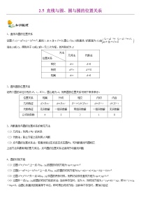 高中数学人教A版 (2019)选择性必修 第一册2.5 直线与圆、圆与圆的位置教案