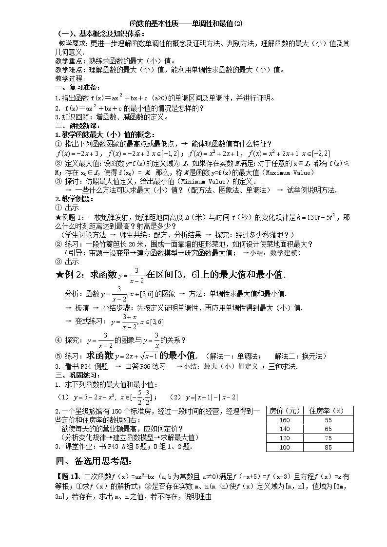 人教A版高中数学必修一函数的基本性质单调性和最值教案01
