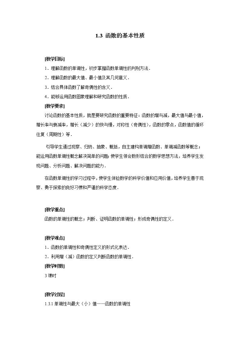 新课标人教版高中数学必修一-1.3函数的基本性质-教学设计第1页