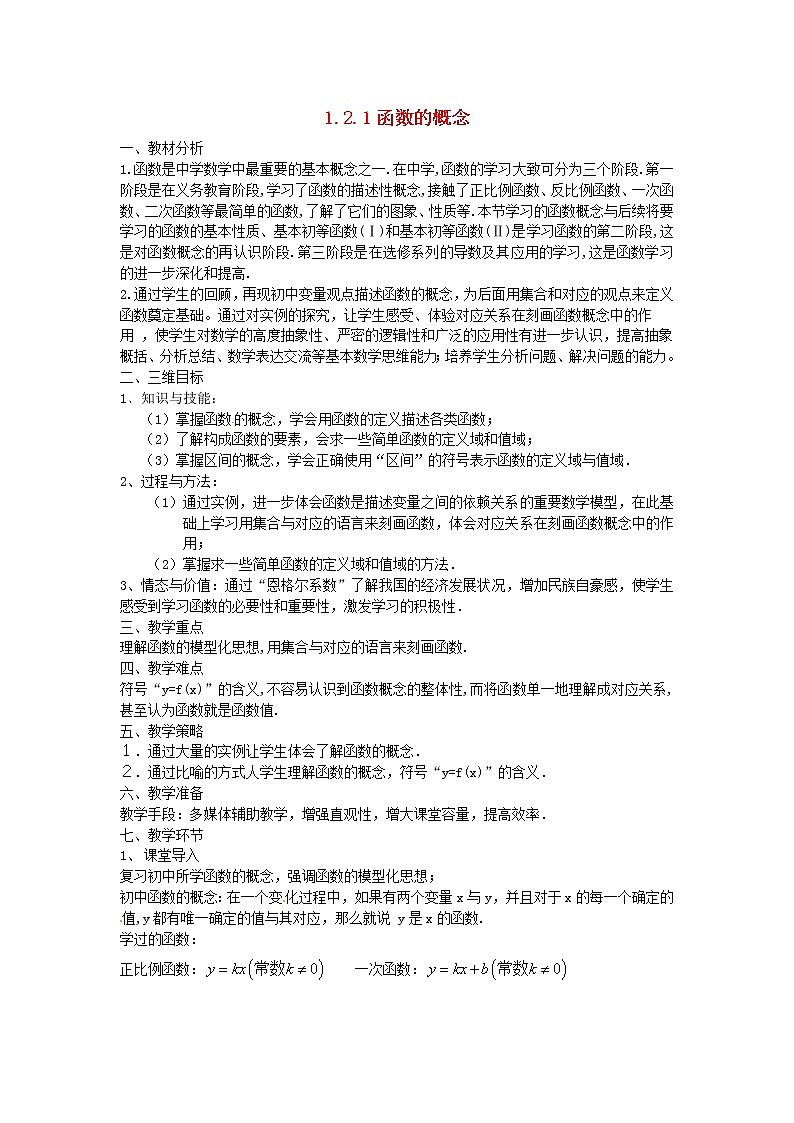 人教版高中数学必修一《函数的概念》教案设计第1页