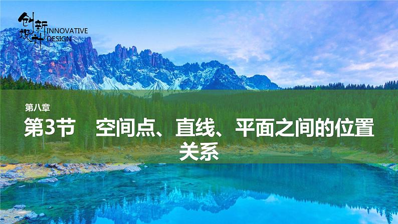 第3节 空间点、直线、平面之间的位置关系课件01