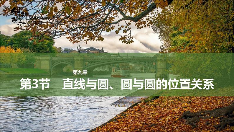 第3节 直线与圆、圆与圆的位置关系课件第1页