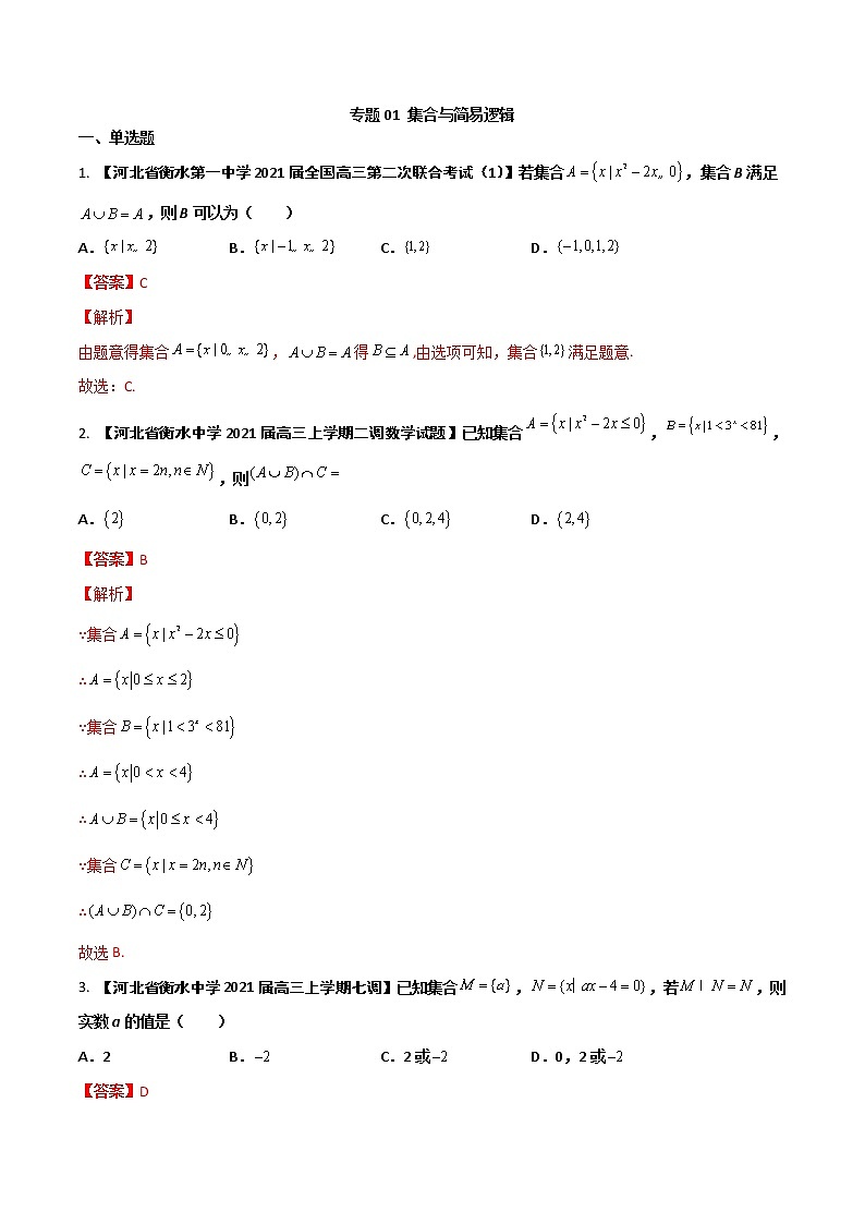 专题01 集合与简易逻辑【文科】（解析版）第1页
