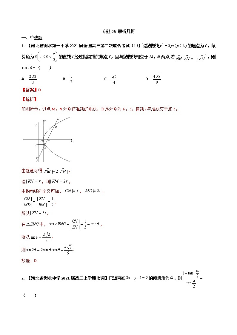 专题05 解析几何【文科】（解析版）第1页